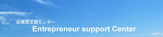 ��v�s�N�ƉƎx���Z���^�[ Johana Entrepreneur support Center