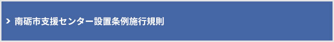 南砺市支援センター設置条例施行規則