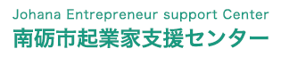 南砺市起業家支援センター Johana Entrepreneur support Center