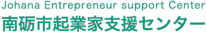 南砺市起業家支援センター Johana Entrepreneur support Center